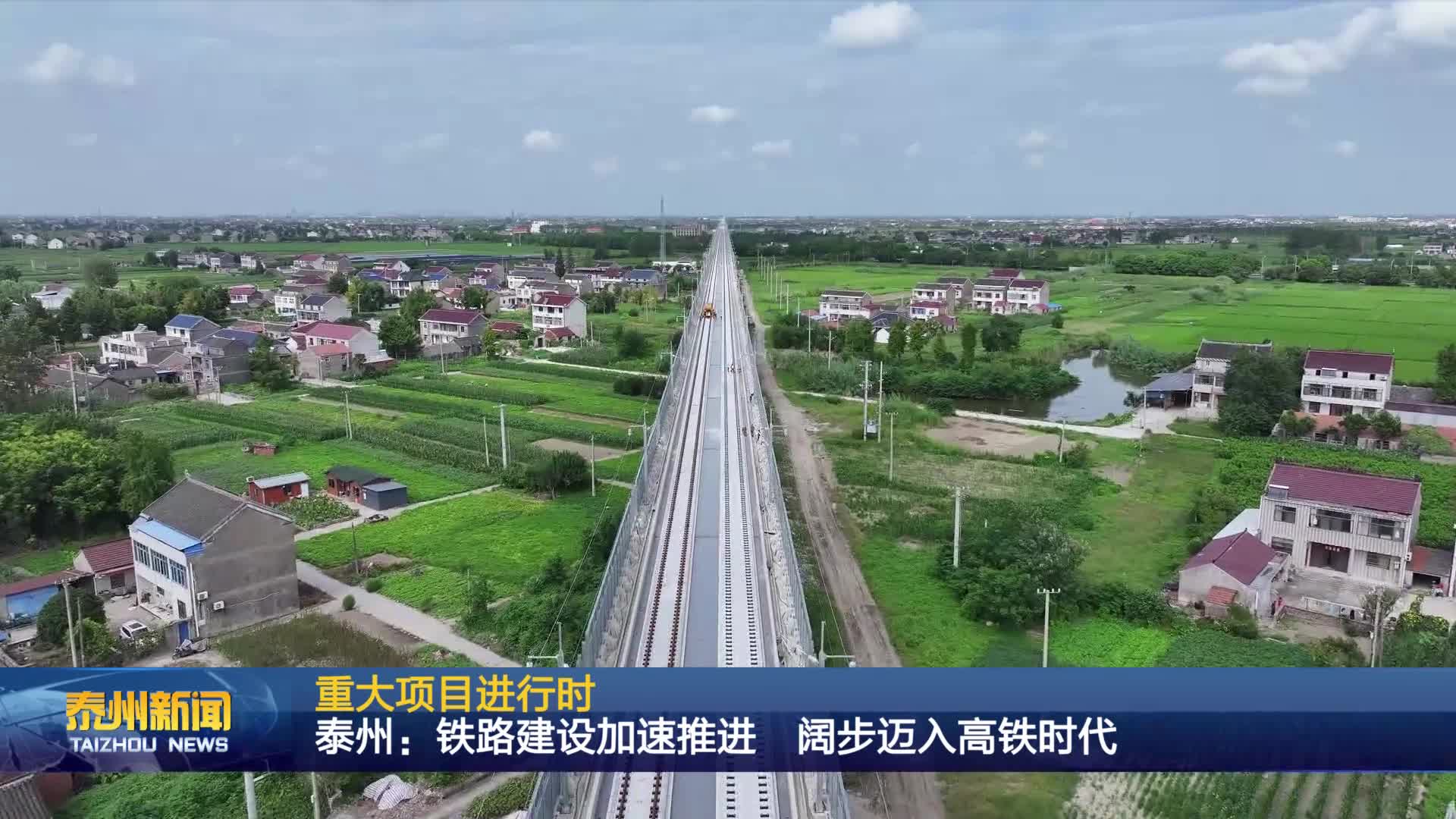 重大项目进行时  泰州：铁路建设加速推进 阔步迈入高铁时代