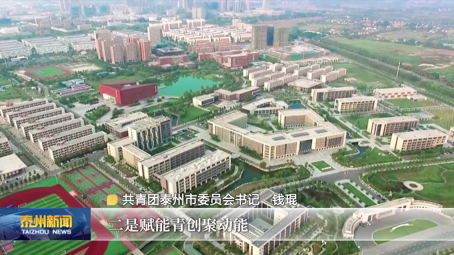 贯彻落实市第七次党代会精神——我们在行动  团市委：做强“青春经济”增活力  做优“青春聚泰”蓄优势