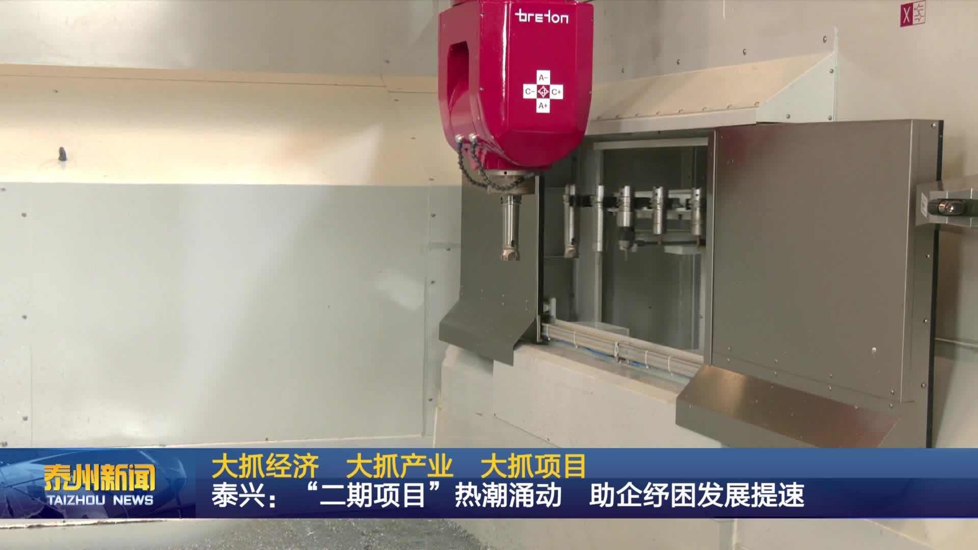 大抓经济  大抓产业  大抓项目  泰兴：“二期项目”热潮涌动  助企纾困发展提速